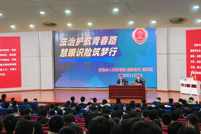 “法治护航青春路，慧眼识险筑梦行”的青少年法治教育专题讲座