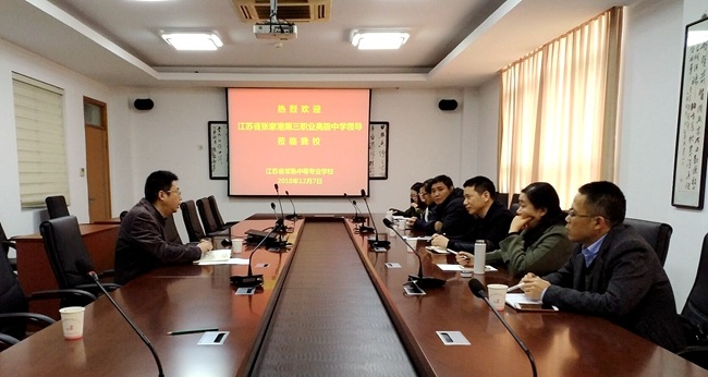 平建新副校长与张家港三职中专家、领导研讨