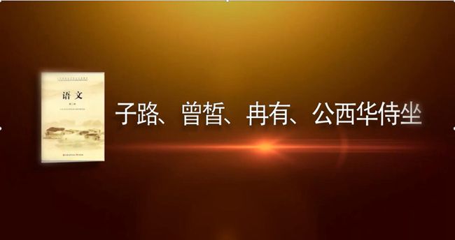 盛瑛、韩慕佳团队的《子路、曾皙、冉有、公西华侍坐》